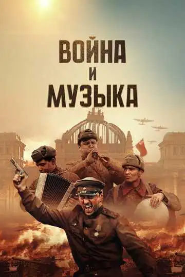 Война и музыка смотреть онлайн