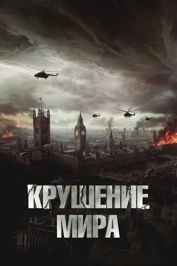 Крушение мира смотреть онлайн