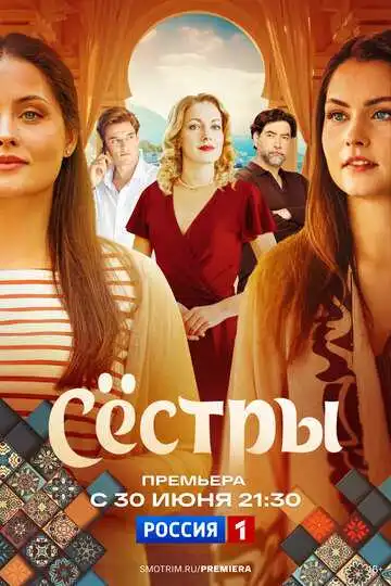Сёстры смотреть онлайн