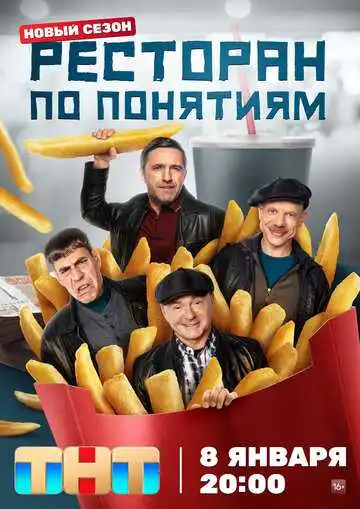 Ресторан по понятиям смотреть онлайн