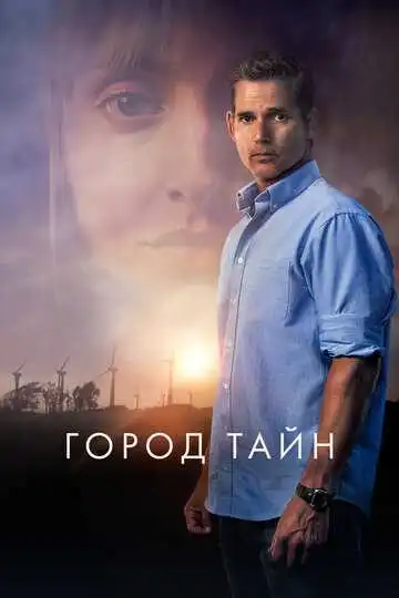 Город тайн смотреть онлайн