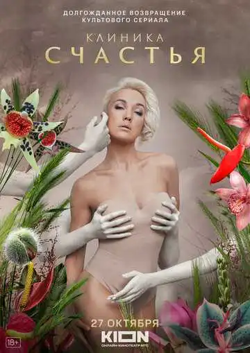 Клиника счастья смотреть онлайн