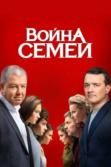 Война семей смотреть онлайн