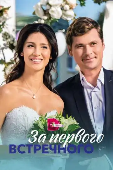 За первого встречного смотреть онлайн