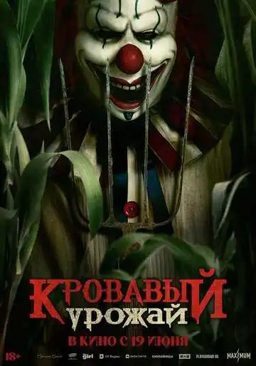Кровавый урожай смотреть онлайн