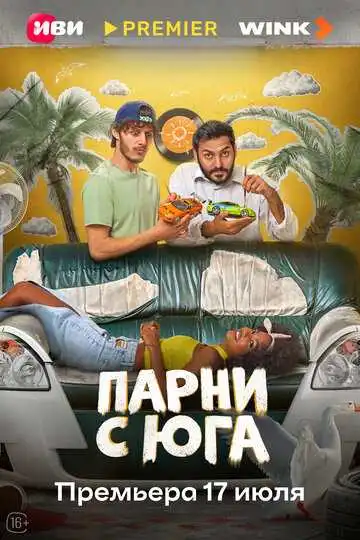 Парни с юга смотреть онлайн