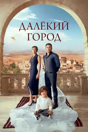 Далёкий город смотреть онлайн