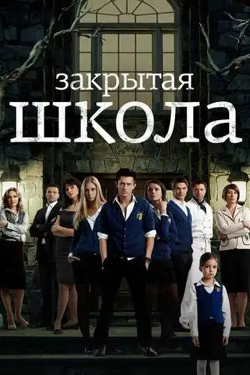 Закрытая школа смотреть онлайн
