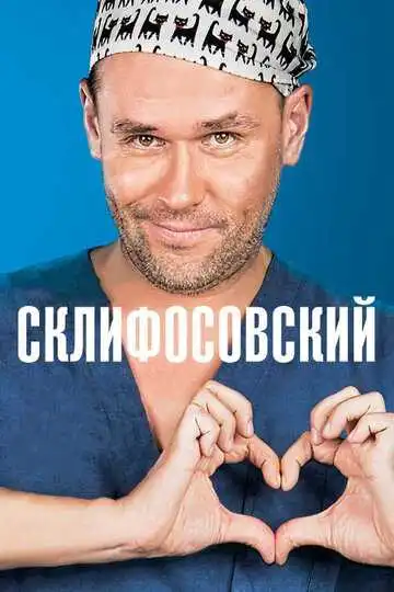 Склифосовский смотреть онлайн