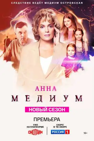 Анна медиум смотреть онлайн