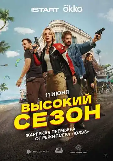 Высокий сезон смотреть онлайн