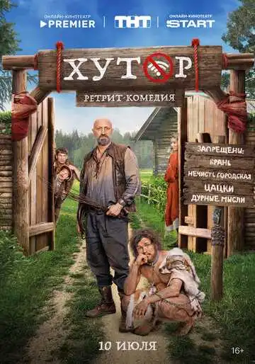Хутор смотреть онлайн