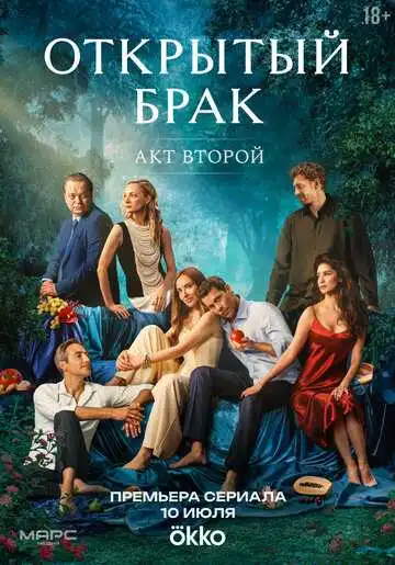 Открытый брак смотреть онлайн